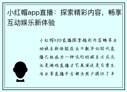 小红帽app直播：探索精彩内容，畅享互动娱乐新体验